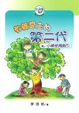 Cover of 教養愛主的第二代 (附小組使用指引)