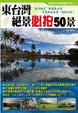 Cover of 東台灣絕景必拍50景