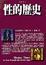 Cover of 性的歷史