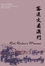 Cover of 客遠文看澳門