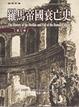 Cover of 羅馬帝國衰亡史第五卷