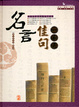 Cover of 名言佳句一本通