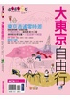 Cover of 大東京自由行
