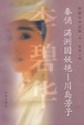 Cover of 秦俑・满洲国妖艳・川岛芳子