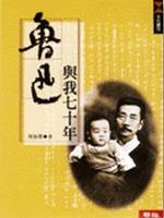 More about 魯迅與我七十年