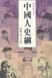 Cover of 中國人史綱（上下）