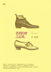 More about 老派約會之必要
