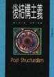 Cover of 後結構主義