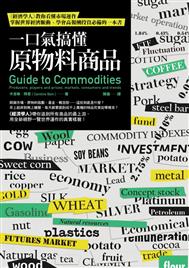 一口氣搞懂原物料商品 : <<經濟學人>>教你看懂市場運作掌握世界經濟脈動