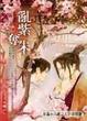 Cover of 亂紫奪朱‧下