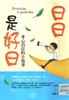 日日是好日