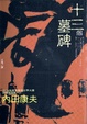 Cover of 十三個墓碑