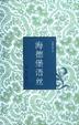 Cover of 海德堡语丝