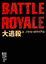 Cover of 大逃殺（下）