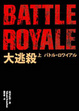 Cover of 大逃殺（下）