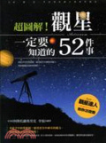 超圖解!觀星一定要知道的52件事