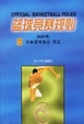 Cover of 篮球竞赛规则