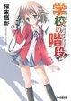 Cover of 学校の階段