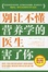 Cover of 别让不懂营养学的医生害了你