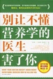 Cover of 别让不懂营养学的医生害了你