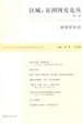 Cover of 区域 