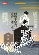 Cover of 四疊半宿舍，青春迷走