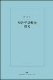 Cover of 经济学思想史讲义
