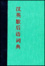 Cover of A Chinese-English Dictionary of Enigmatic Folk Similes