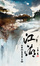 Cover of 江湖(一)