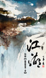 Cover of 江湖(一)