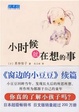 Cover of 小时候就在想的事