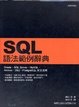 Cover of SQL 語法範例辭典