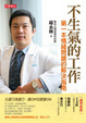 Cover of 不生氣的工作