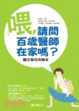 Cover of 喂，請問百歲醫師在家嗎？