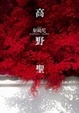 Cover of 高野聖