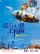 Cover of 都市心靈工程師