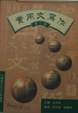 Cover of 實用文寫作
