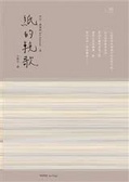 紙的輓歌