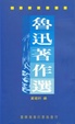 Cover of 魯迅著作選