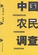 Cover of 中国农民调查