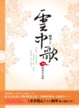 Cover of 雲中歌 卷三 相劫今生諾