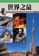 Cover of 世界之最