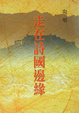 Cover of 走在詩國邊緣