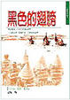 Cover of 黑色的翅膀