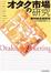 Cover of オタク市場の研究