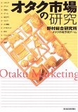 オタク市場の研究