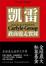Cover of "私募股權基金凱雷"