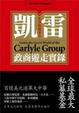 Cover of 私募股權基金凱雷
