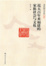 Cover of 近五百年来福建的家族社会与文化