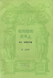 Cover of 在约伯的天平上